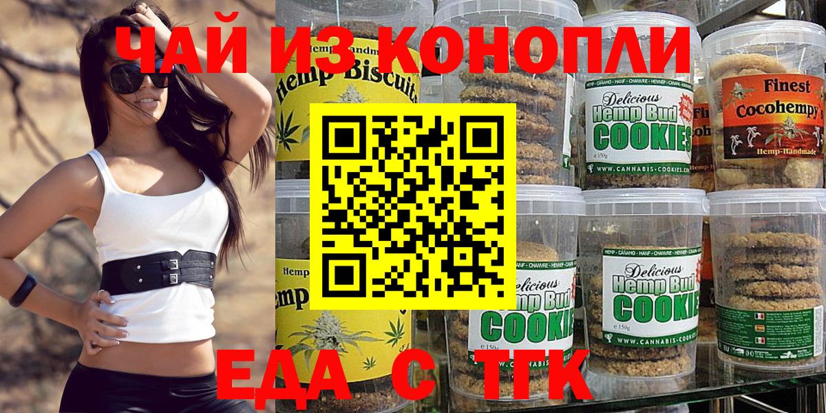 Еда ТГК марихуана  Вход с VPN  Волгодонск 