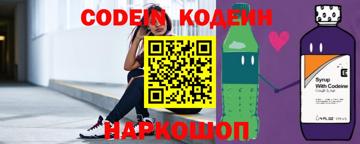 Кодеин напиток Lean (лин) Волгодонск